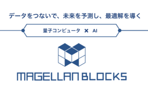 AIと量子コンピュータを活用したクラウドサービス