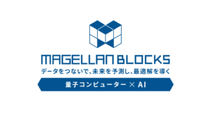量子コンピュータ x AIで、データをつないで、未来を予測し、最適解を導く