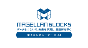 量子コンピュータ ｘ AIで、データをつないで、未来を予測し、最適解を導く