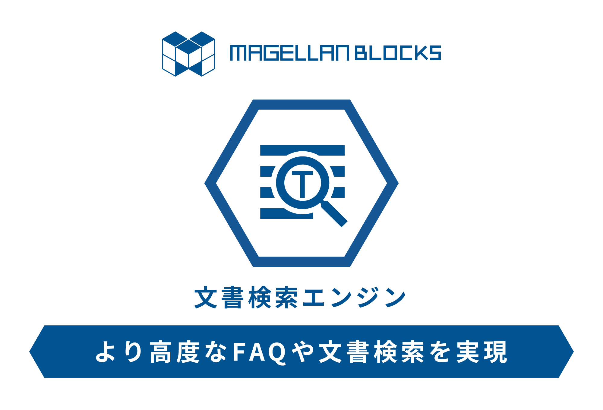 MAGELLAN BLOCKSのAIエンジン｜文書検索｜より高度なFAQや文書検索を実現