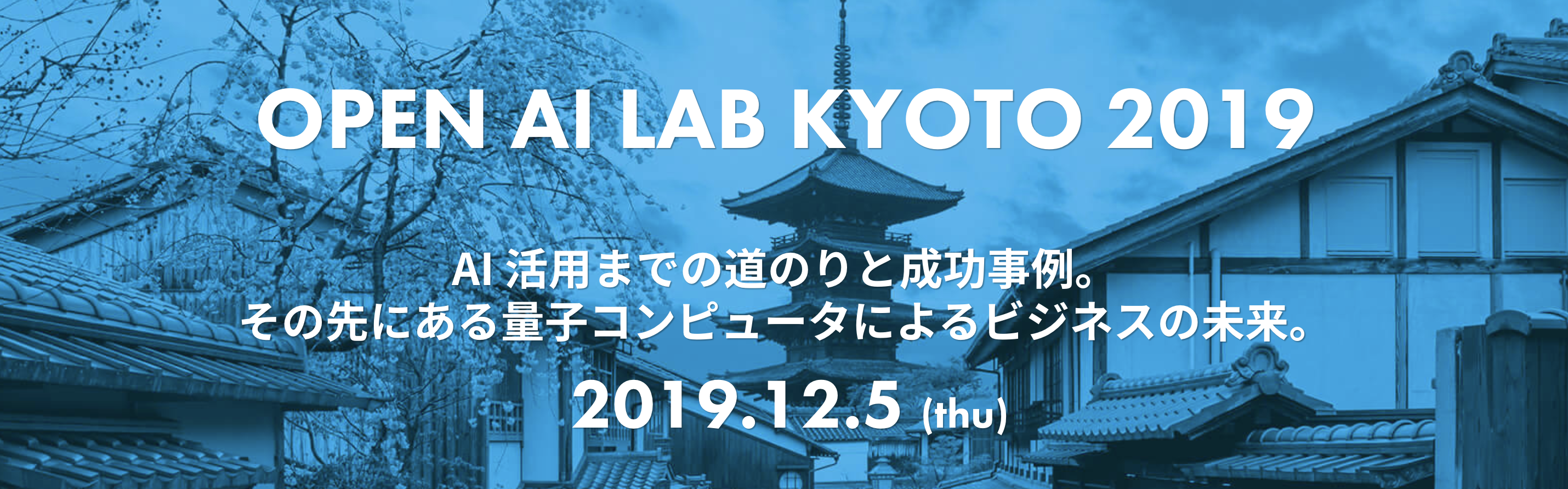 AI 活用までの道のりと成功事例。 その先にある量子コンピュータによるビジネスの未来