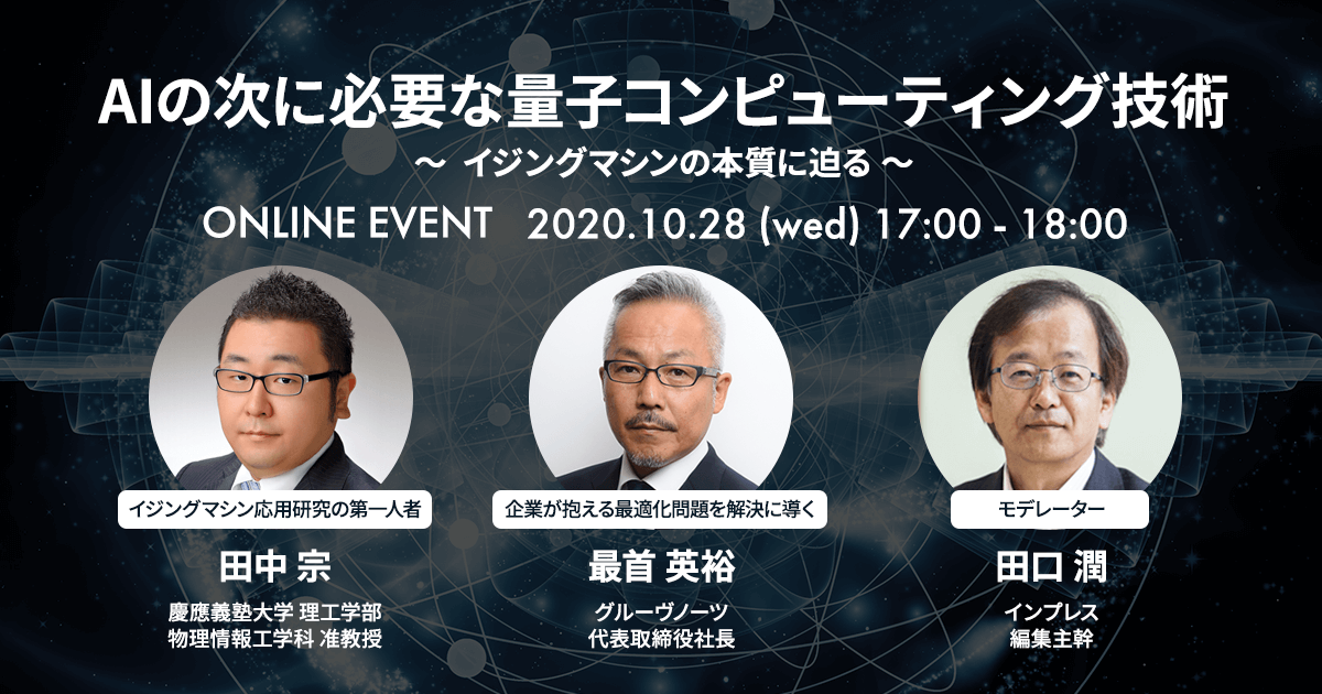 イジングマシンの先駆者 慶應義塾大学 田中准教授 × グルーヴノーツ 最首CEO 「AIの次に必要な量子コンピューティング技術 〜イジングマシンの本質に迫る」オンライントークセッション10/28（水）開催決定！