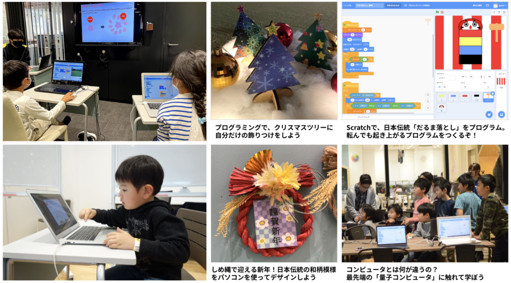 プログラミングで、クリスマスツリーに自分だけの飾りつけをしよう｜Scratchで、日本伝統「だるま落とし」をプログラム。転んでも起き上がるプログラムをつくるぞ！｜しめ縄で迎える新年！日本伝統の和柄模様をパソコンを使ってデザインしよう｜コンピュータとは何が違うの？ 最先端の「量子コンピュータ」に触れて学ぼう