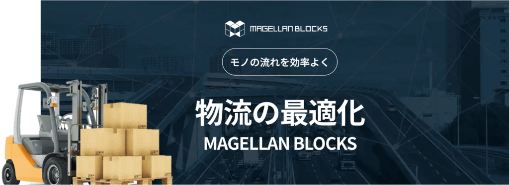 物流DXを強力に進める MAGELLAN BLOCKSの活用