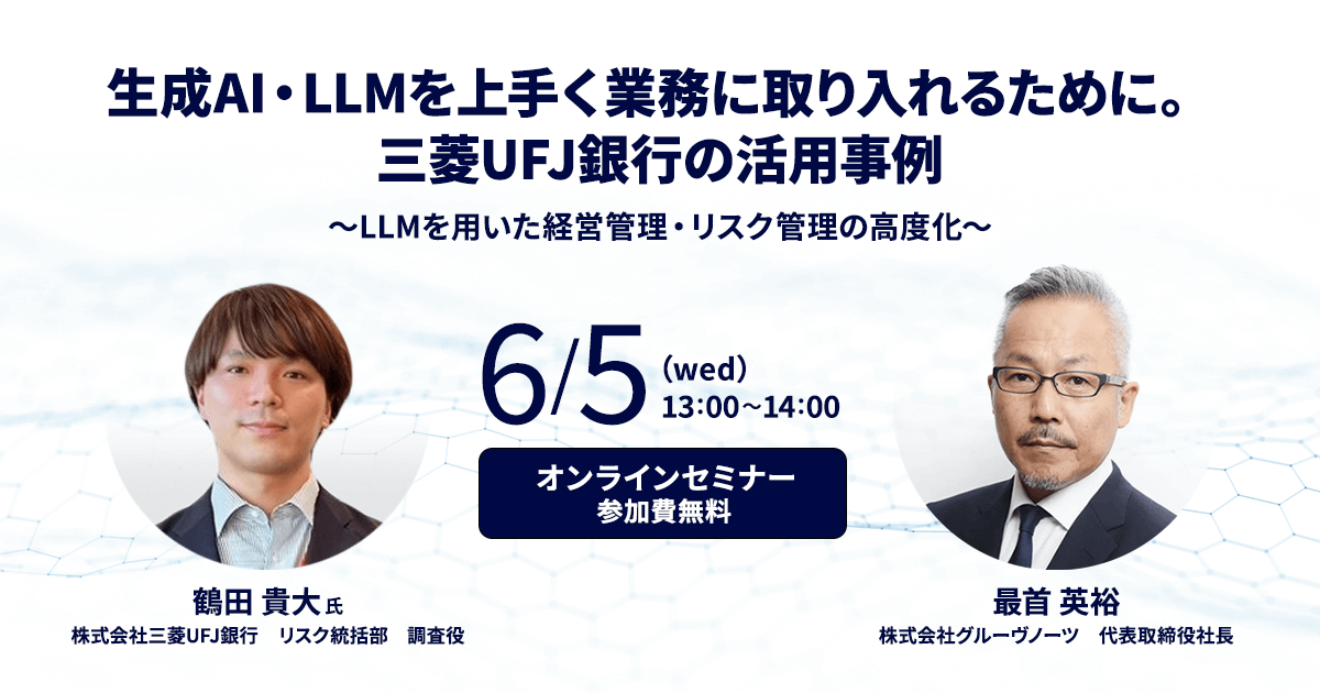 「生成AI・LLMを上手く業務に取り入れるために。三菱UFJ銀行の活用事例」オンラインセミナーを6/5（水）開催 ｜株式会社グルーヴノーツ